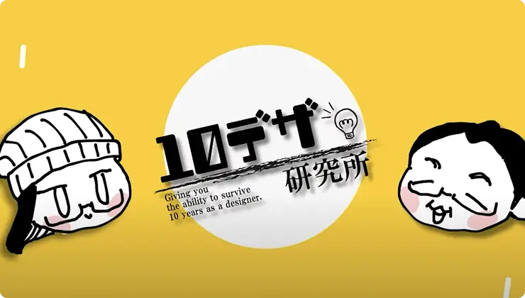 10デザプロデザインスクール