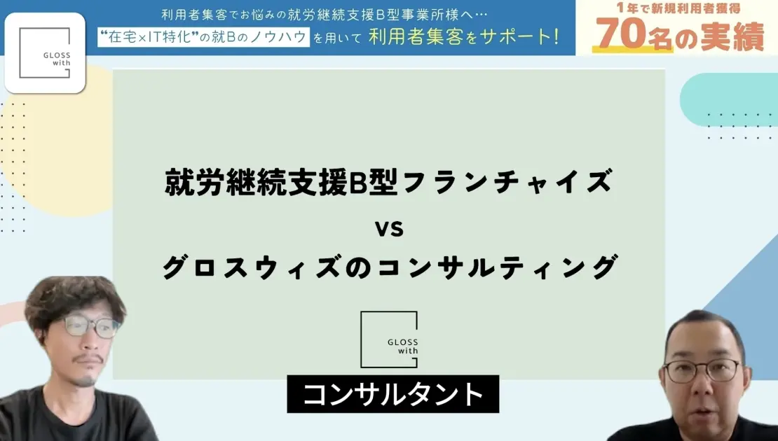 就労継続支援B型経営